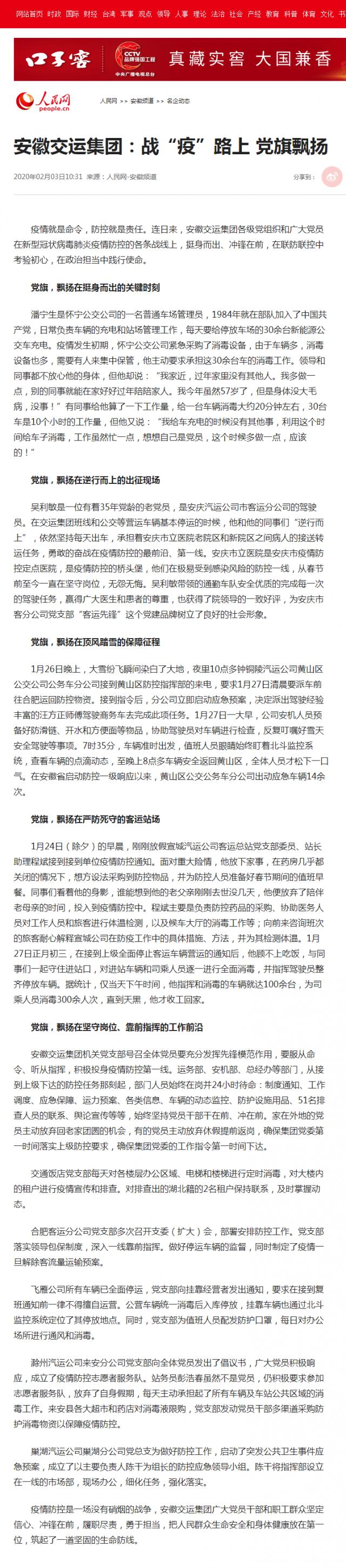 71安徽交運(yùn)集團(tuán)：戰(zhàn)“疫”路上&nbsp;黨旗飄揚(yáng)--安徽頻道--人民網(wǎng).png