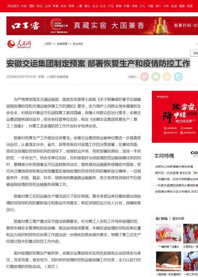 126安徽交運集團制定預(yù)案&nbsp;部署恢復(fù)生產(chǎn)和疫情防控工作--安徽頻道--人民網(wǎng).png