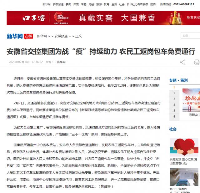 167安徽省交控集團為戰(zhàn)“疫”持續(xù)助力 農(nóng)民工返崗包車免費通行-新華網(wǎng).png