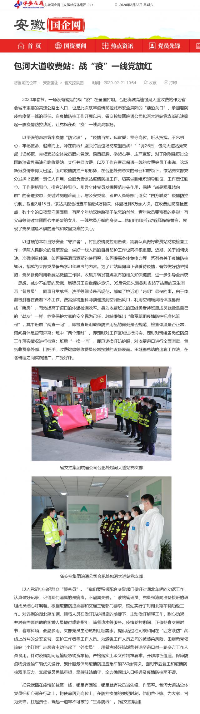 208包河大道收費(fèi)站：戰(zhàn)“疫”一線黨旗紅_安徽國企網(wǎng) _ 中安在線.png