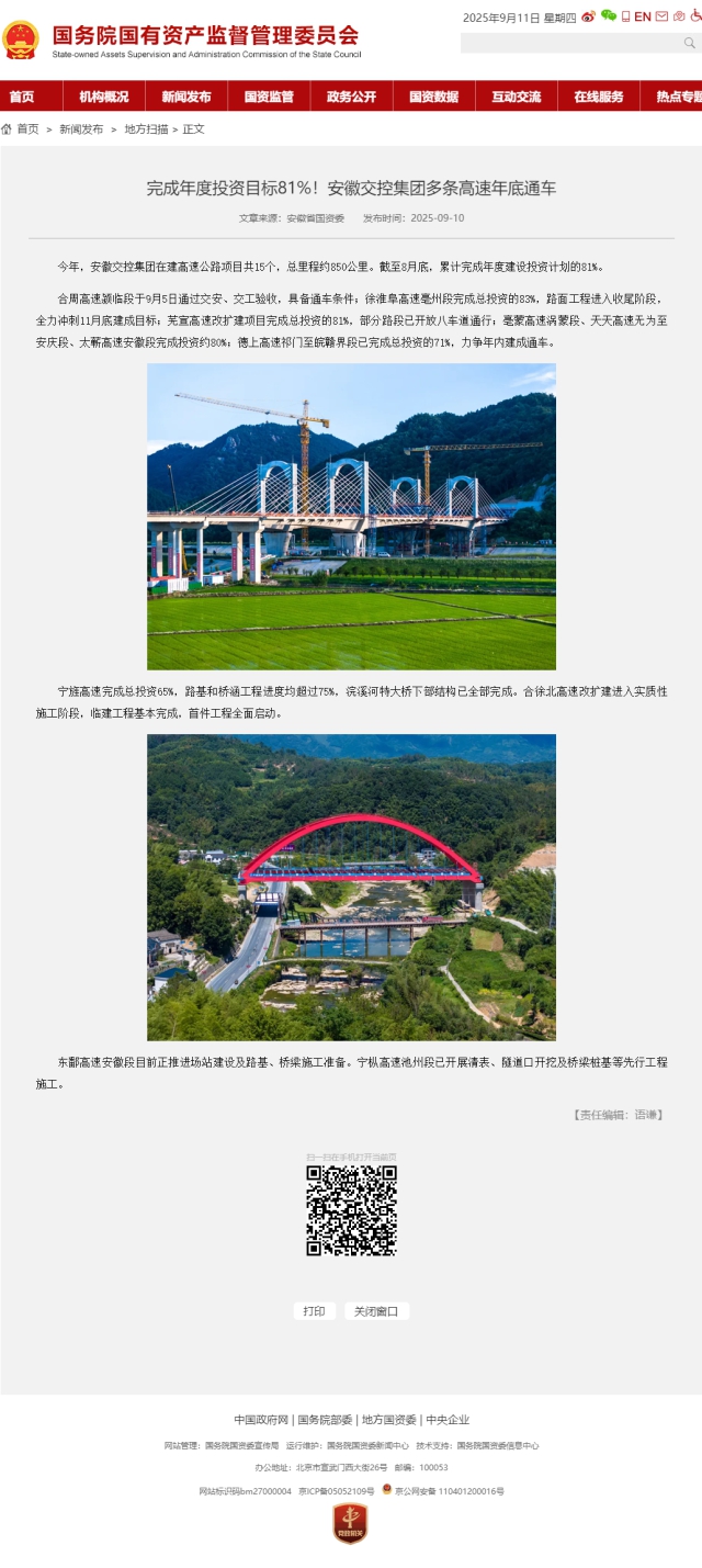 完成年度投資目標(biāo)81%！安徽交控集團(tuán)多條高速年底通車(chē)－國(guó)務(wù)院國(guó)有資產(chǎn)監(jiān)督管理委員會(huì).png