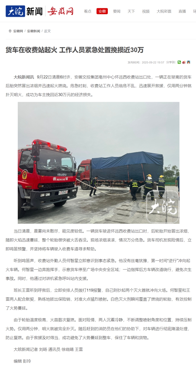 貨車在收費(fèi)站起火 工作人員緊急處置挽損近30萬_大皖新聞 _ 安徽網(wǎng).png