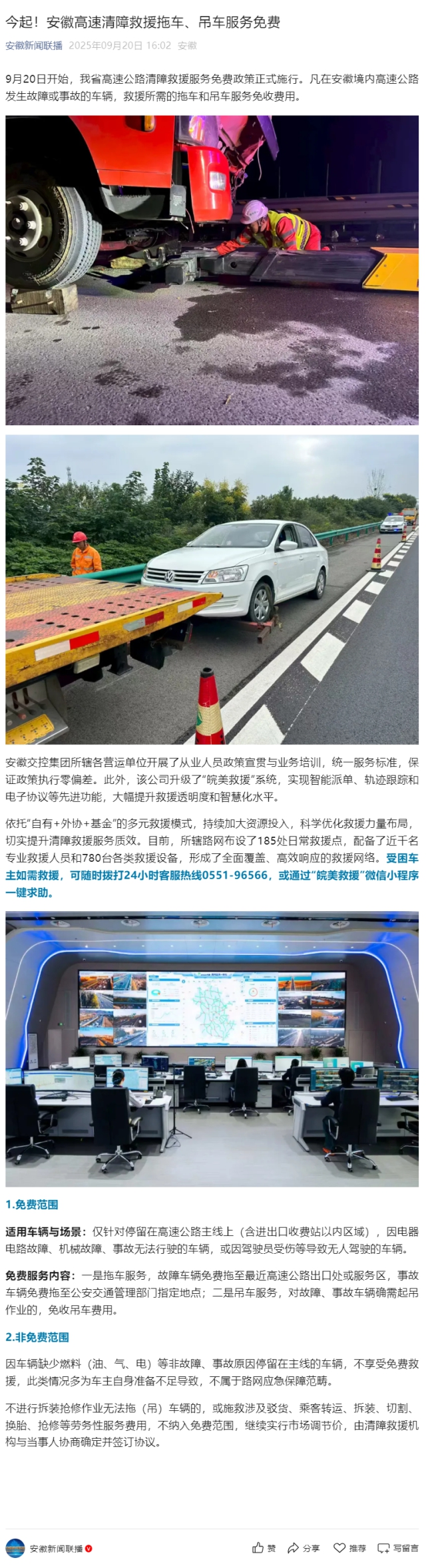 今起！安徽高速清障救援拖車、吊車服務免費.png