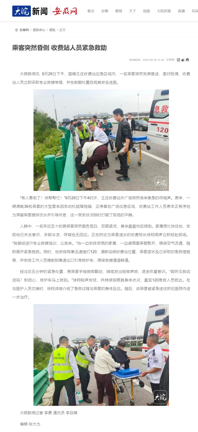 乘客突然昏倒 收費站人員緊急救助_大皖新聞 _ 安徽網(wǎng).png