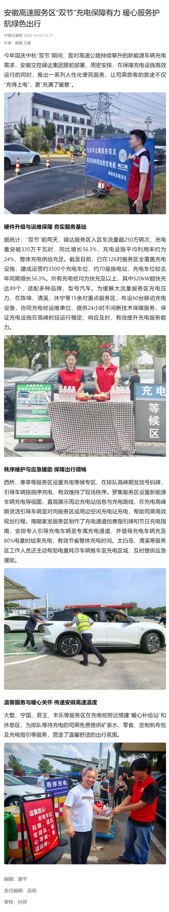 安徽高速服務(wù)區(qū)“雙節(jié)”充電保障有力 _暖心服務(wù)護航綠色出行.png