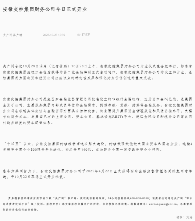 安徽交控集團(tuán)財(cái)務(wù)公司今日正式開(kāi)業(yè).png