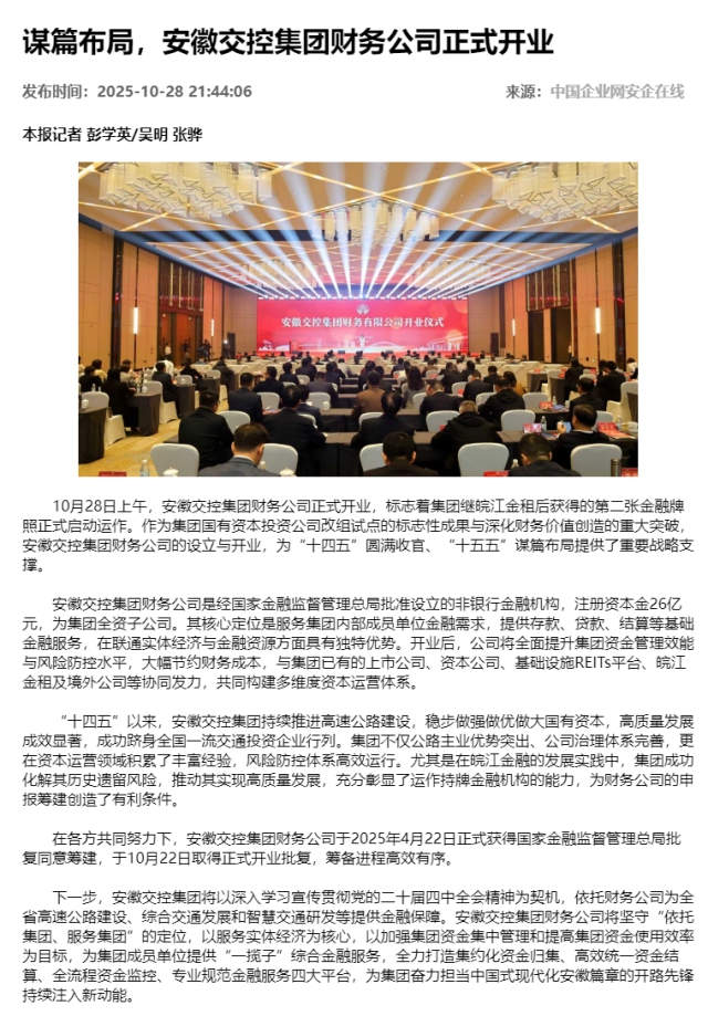 謀篇布局，安徽交控集團財務公司正式開業(yè) - 新聞熱點 - 安企在線-中國企業(yè)網(wǎng).png